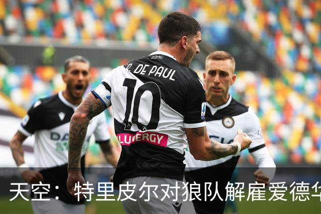 天空：特里皮尔对狼队解雇爱德华兹非常愤怒，考虑撕毁预签的合同