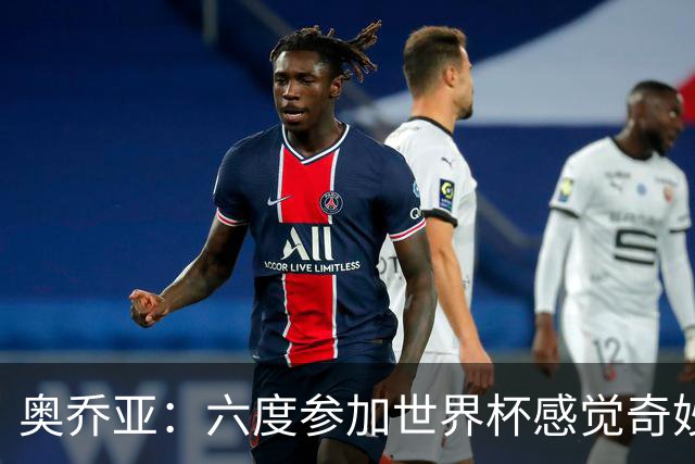 奥乔亚：六度参加世界杯感觉奇妙，自豪能与梅罗共襄盛举