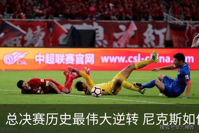 总决赛历史最伟大逆转 尼克斯如何让奇迹发生？